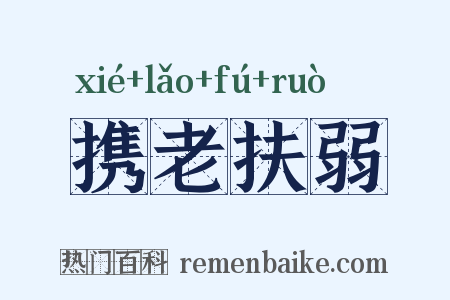 携老扶弱是什么意思的图片